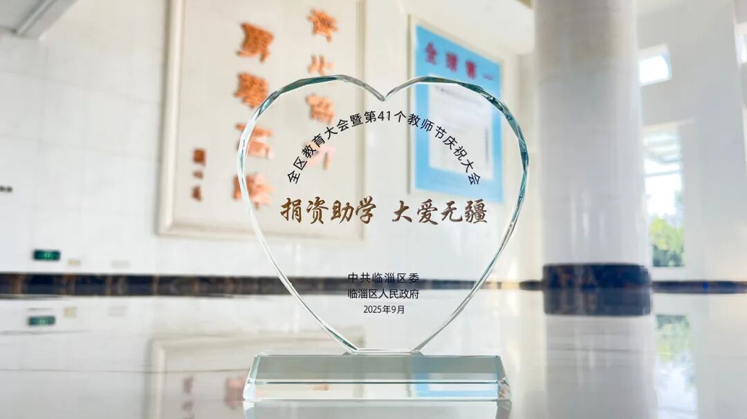 永利304官网唯一新材获评临淄区2025 年度捐赞助学爱心单元